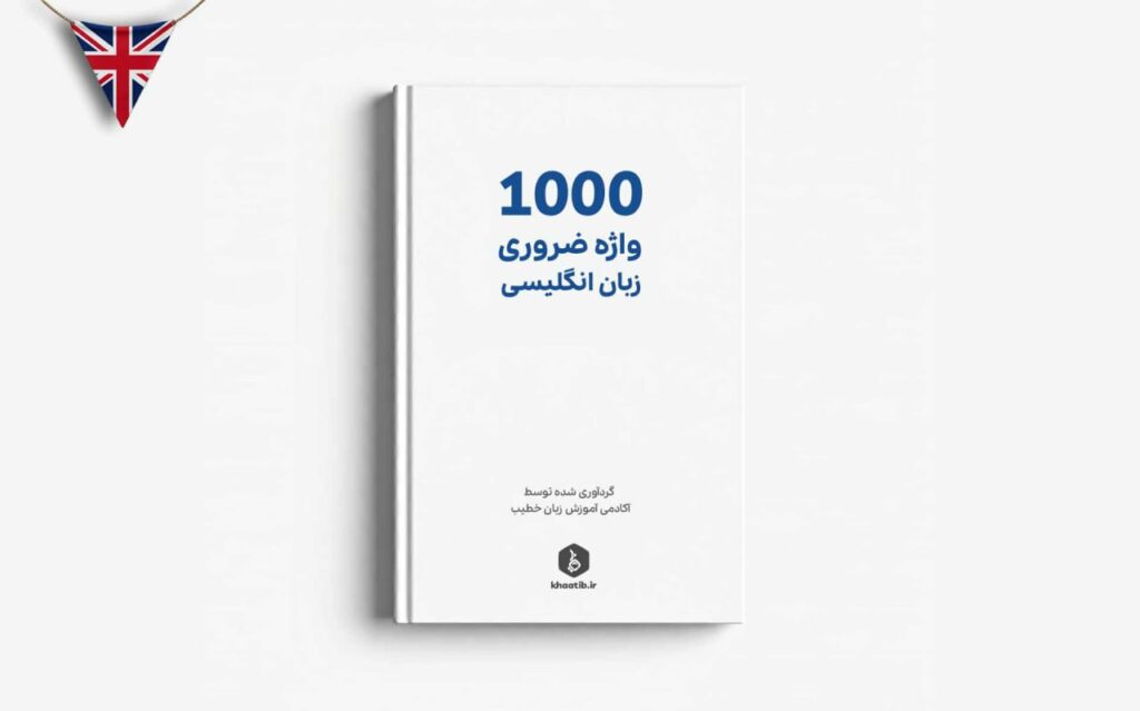 1000 واژه پرکاربرد زبان انگلیسی + دانلود PDF رایگان