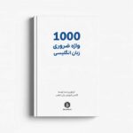 1000 واژه پرکاربرد زبان انگلیسی + دانلود PDF رایگان